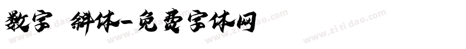 数字 斜体字体转换
